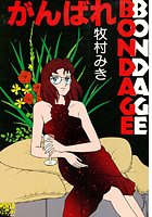 がんばれ BONDAGEの表紙