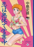恋は無休で営業中 中島史雄ベスト・ライブ 17の表紙