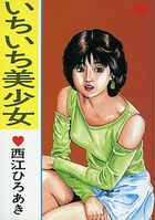 いちいち美少女の表紙