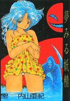 夢みる妖精（新装版）の表紙|成年コミックデータベース