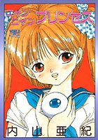 ニャンニャンプリンセス（新装版）の表紙