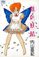 桃色妖精の表紙|成年コミックデータベース