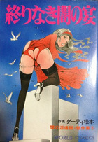 終りなき闇の宴の表紙