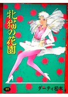 牝猫の花園の表紙