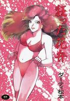 狂った花弁の表紙