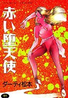 赤い堕天使の表紙|成年コミックデータベース