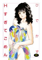 Hすぎてごめんの表紙