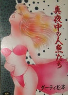 真夜中の人魚たちの表紙