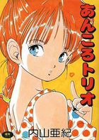 あんころトリオ（新装版）の表紙|成年コミックデータベース