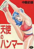 天使のハンマーの表紙|成年コミックデータベース