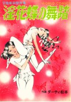 淫花蝶の舞踏―官能劇画傑作集の表紙
