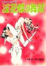 淫花蝶の舞踏―官能劇画傑作集の表紙