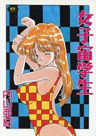 女子宙学生（新装版）の表紙|成年コミックデータベース