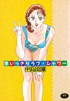 思いっきりラブ・シャワーの表紙