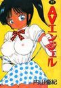 AVエンジェル(新装版)の表紙