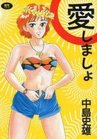 愛しましょの表紙