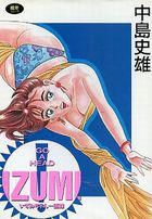 いずみちゃん一直線の表紙