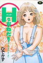Hなおねだりの表紙|成年コミックデータベース