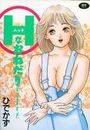 Hなおねだりの表紙