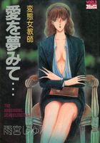 変態女教師 愛を夢みて…の表紙