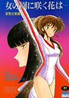 女の園に咲く花は…の表紙|成年コミックデータベース