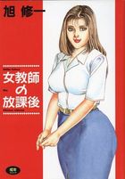 女教師の放課後の表紙