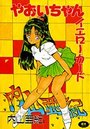 やおいちゃんイエローカードの表紙