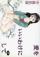 愛をいいわけにしての表紙