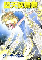 堕天使輪舞の表紙