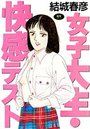 女子大生・快感テストの表紙