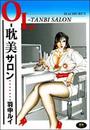 OL-耽美サロンの表紙