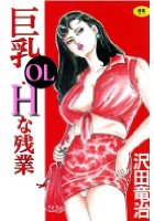 巨乳OL・Hな残業の表紙