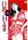 巨乳OL・Hな残業の表紙