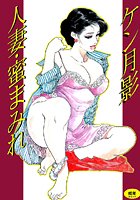 人妻・蜜まみれの表紙