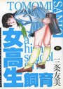 女高生飼育の表紙