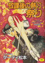 放課後の熱い祭り　リミックス・ハードバージョン完全版の表紙
