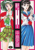 むかしの名前でHですの表紙