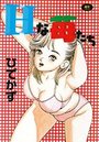 Hな苺たちの表紙