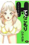 H♥てんこもりの表紙