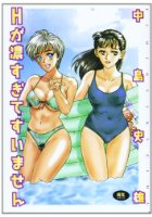 Hが濃すぎてすいませんの表紙