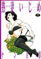 熟妻いじめの表紙