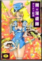 闇の淫虐師の表紙