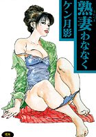 熟妻わななくの表紙