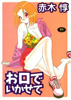 お口でいかせての表紙