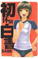初体験白書の表紙