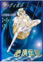 絶頂伝説の表紙