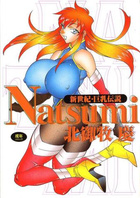 新世紀・巨乳伝説Natsumiの表紙