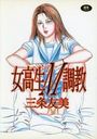 女高生M調教の表紙
