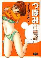 つぼみ注意報の表紙