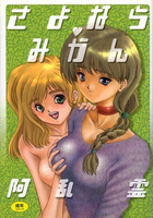 さよなら♥みかんの表紙
